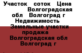 Участок 6 соток › Цена ­ 230 000 - Волгоградская обл., Волгоград г. Недвижимость » Земельные участки продажа   . Волгоградская обл.,Волгоград г.